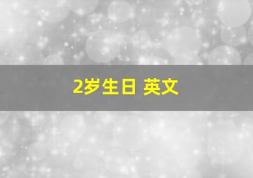 2岁生日 英文